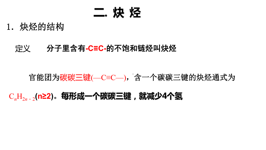 2.2.2 烯烃 炔烃 炔烃 ppt课件（2019）新人教版高中化学高二选择性必修三.pptx_第2页