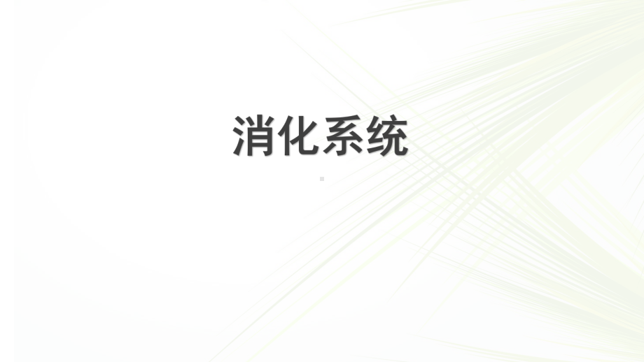 系统解剖学之消化系统ppt课件.ppt_第1页