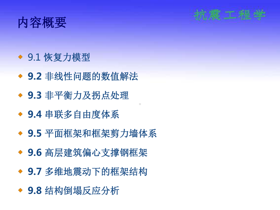 第九章结构非线性地震反应分析资料重点课件.ppt_第2页