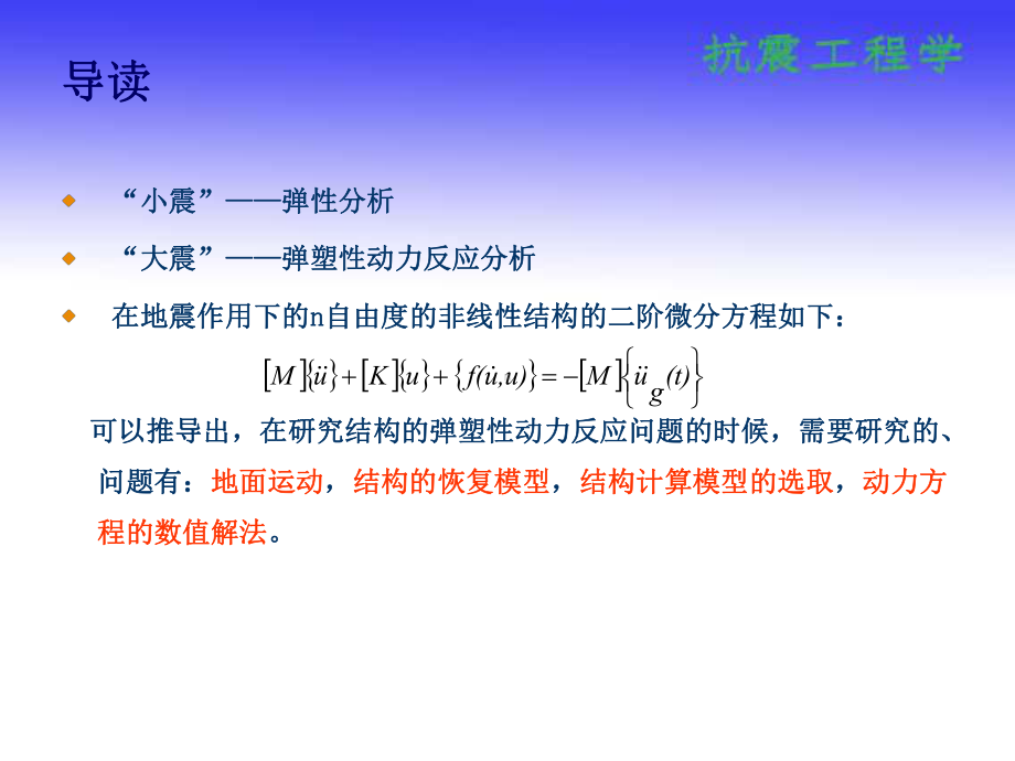 第九章结构非线性地震反应分析资料重点课件.ppt_第3页