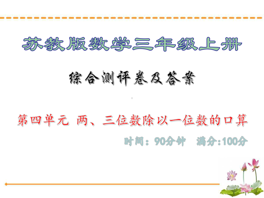 综合测评卷及答案·第四单元-两、三位数除以一位数的口算-苏教版数学三年级上册课件.ppt_第1页