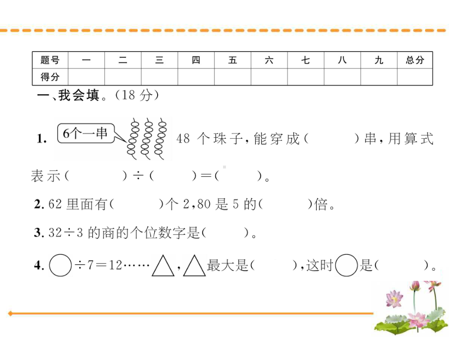 综合测评卷及答案·第四单元-两、三位数除以一位数的口算-苏教版数学三年级上册课件.ppt_第2页