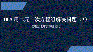 苏教版-中学数学-七年级-下册-用二元一次方程组解决问题3-PPT课件.pptx