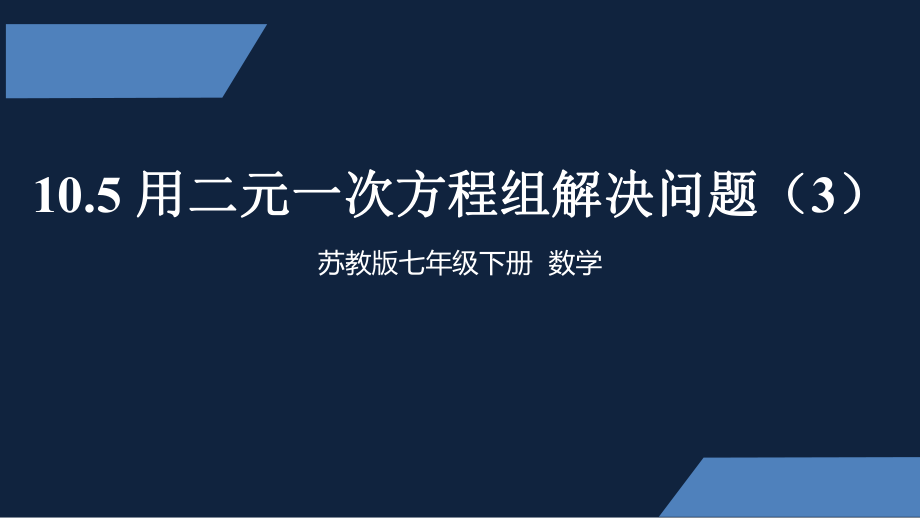 苏教版-中学数学-七年级-下册-用二元一次方程组解决问题3-PPT课件.pptx_第1页