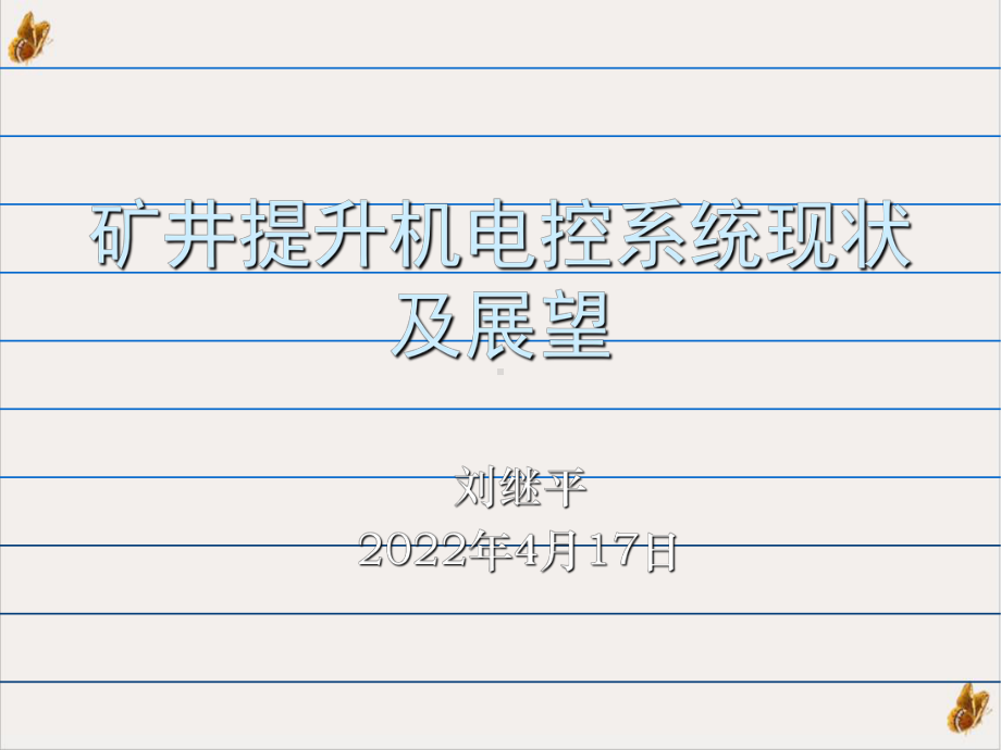 矿井提升机电控系统现状及展望PPT精选课件.ppt_第1页