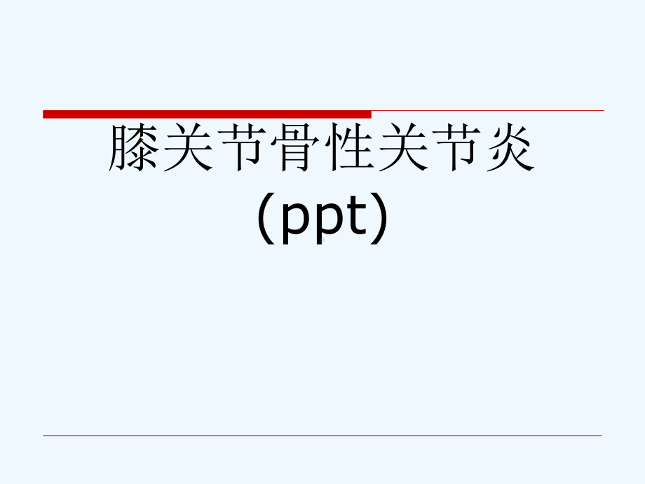 膝关节骨性关节炎(ppt)课件.ppt_第1页