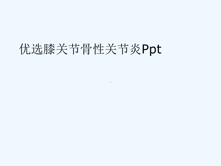 膝关节骨性关节炎(ppt)课件.ppt_第2页