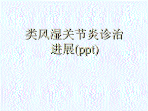 类风湿关节炎诊治进展(ppt)课件.ppt