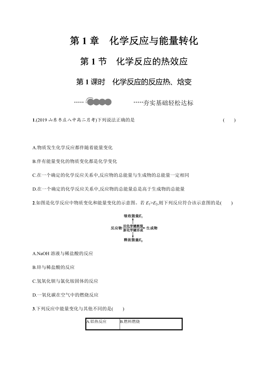 1.1 第1课时　化学反应的反应热、焓变 课后习题-（2019）新鲁科版高中化学选择性必修一.docx_第1页