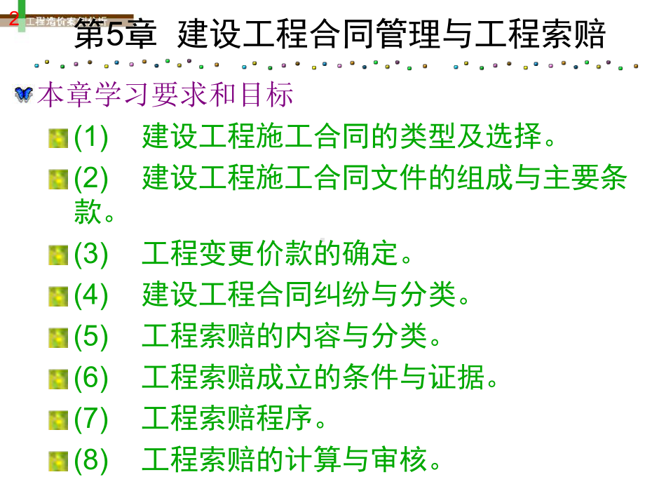 第5章-建设工程合同管理与工程索赔PPT课件.ppt_第2页