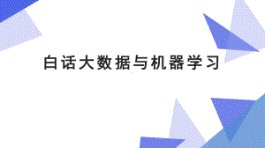 白话大数据与机器学习课件.pptx