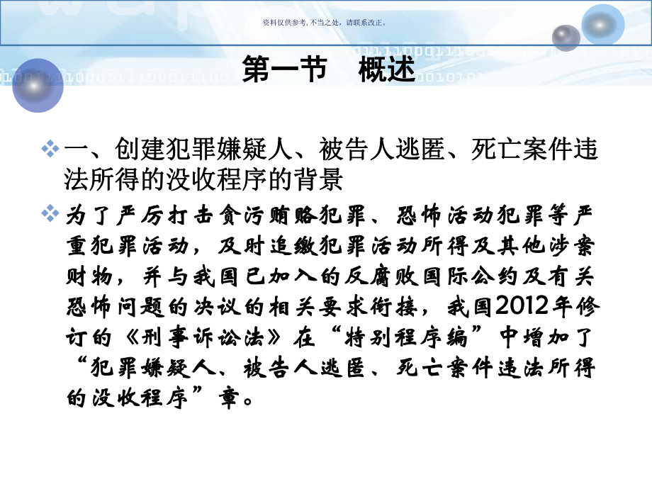 犯罪嫌疑人被告人逃匿死亡案件违法所得的没收程序课件.ppt_第1页