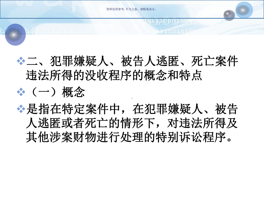 犯罪嫌疑人被告人逃匿死亡案件违法所得的没收程序课件.ppt_第2页