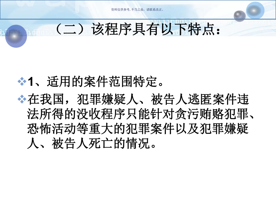 犯罪嫌疑人被告人逃匿死亡案件违法所得的没收程序课件.ppt_第3页