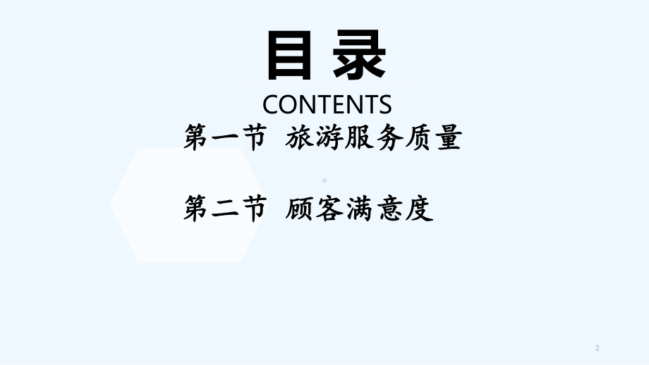 第四章-旅游服务质量与顾客满意度-PPT课件.ppt_第2页