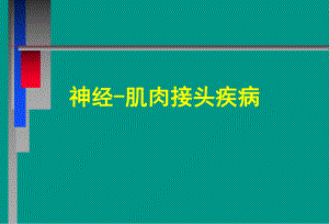 神经病学教学重症肌无力中文课件.pptx