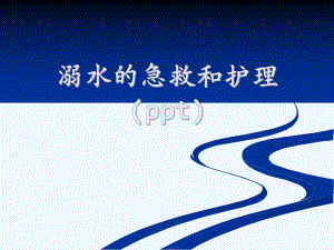 溺水的急救和护理(ppt)课件.ppt