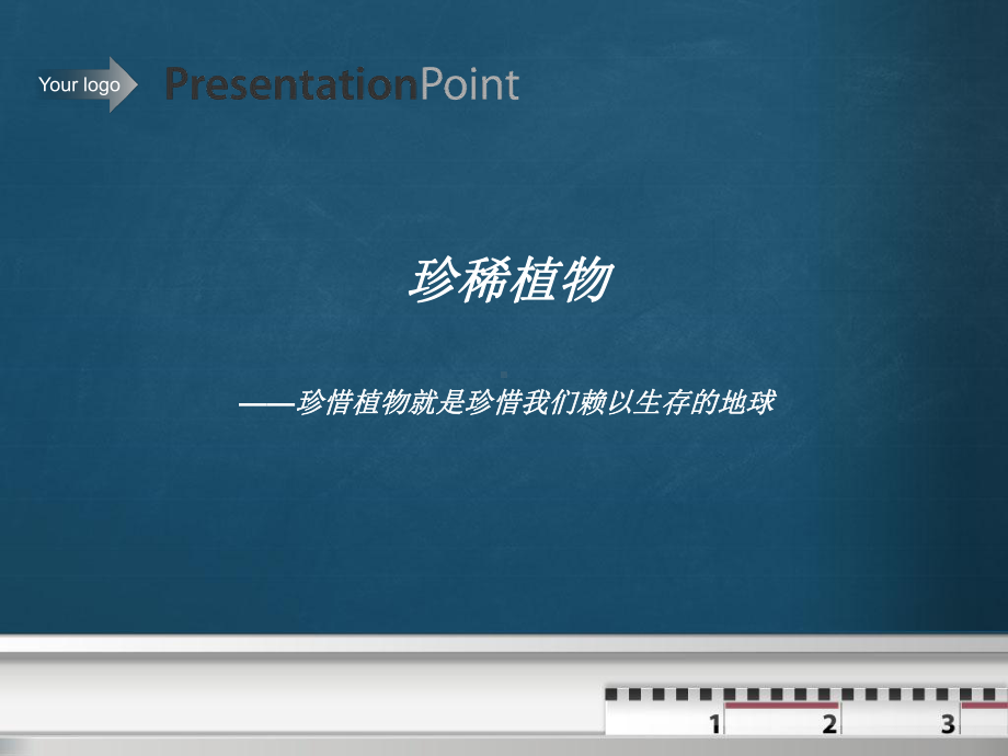 珍稀植物精品PPT课件.ppt_第1页