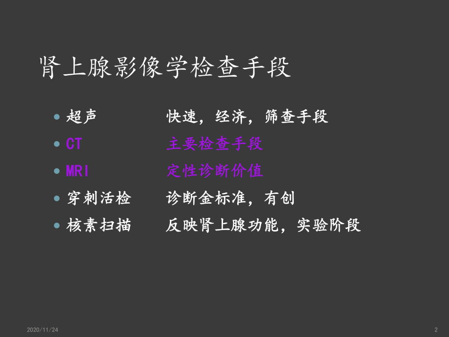 肾上腺病变的影像诊断-ppt课件.ppt_第2页