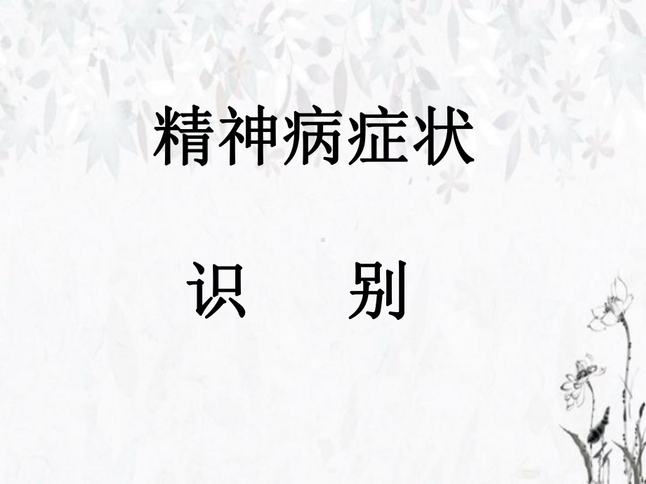 精神病症状识别课件.ppt_第1页