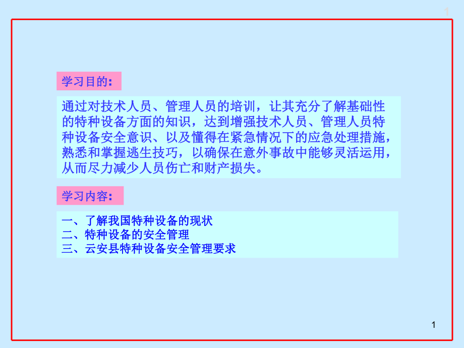 特种设备安全管理人员安全教育培训班讲课稿课件.pptx_第1页