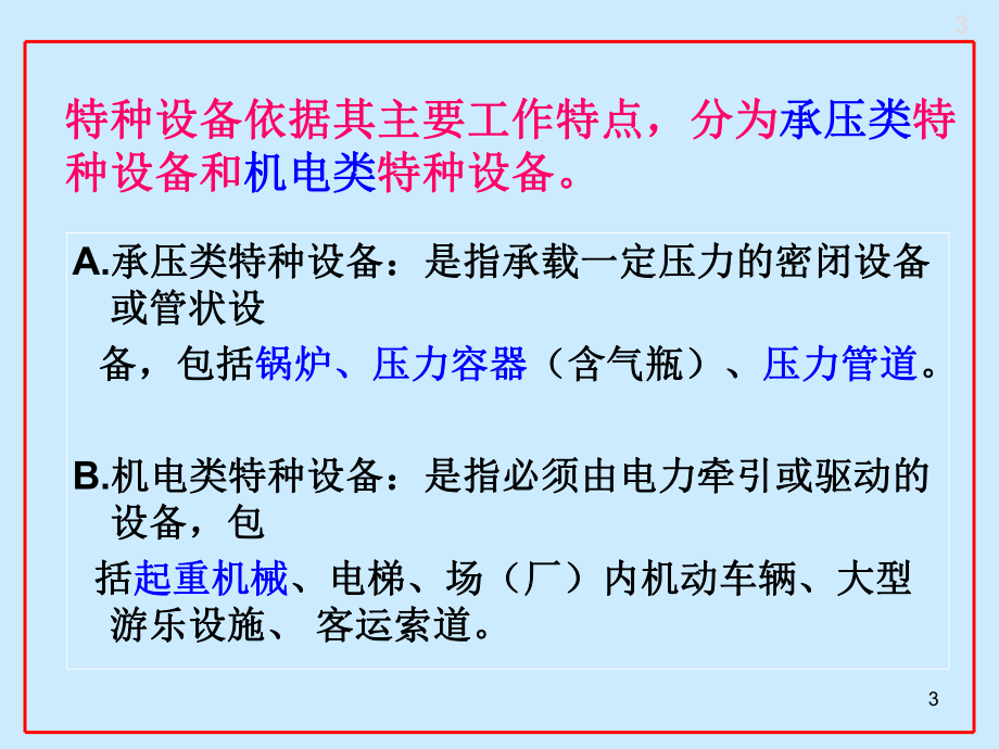 特种设备安全管理人员安全教育培训班讲课稿课件.pptx_第3页