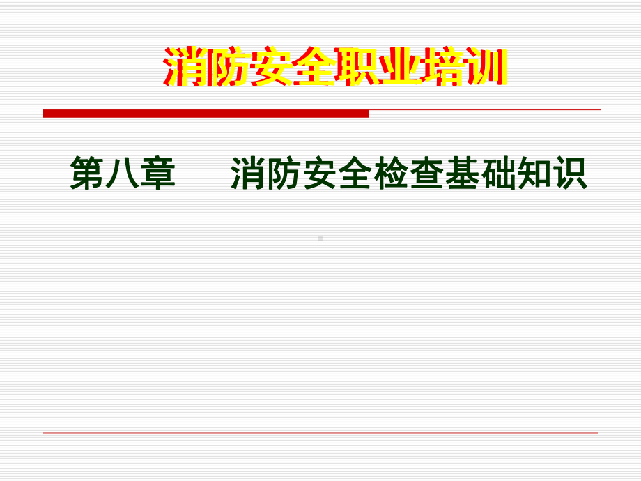 消防安全检查基础知识修改课件.pptx_第1页