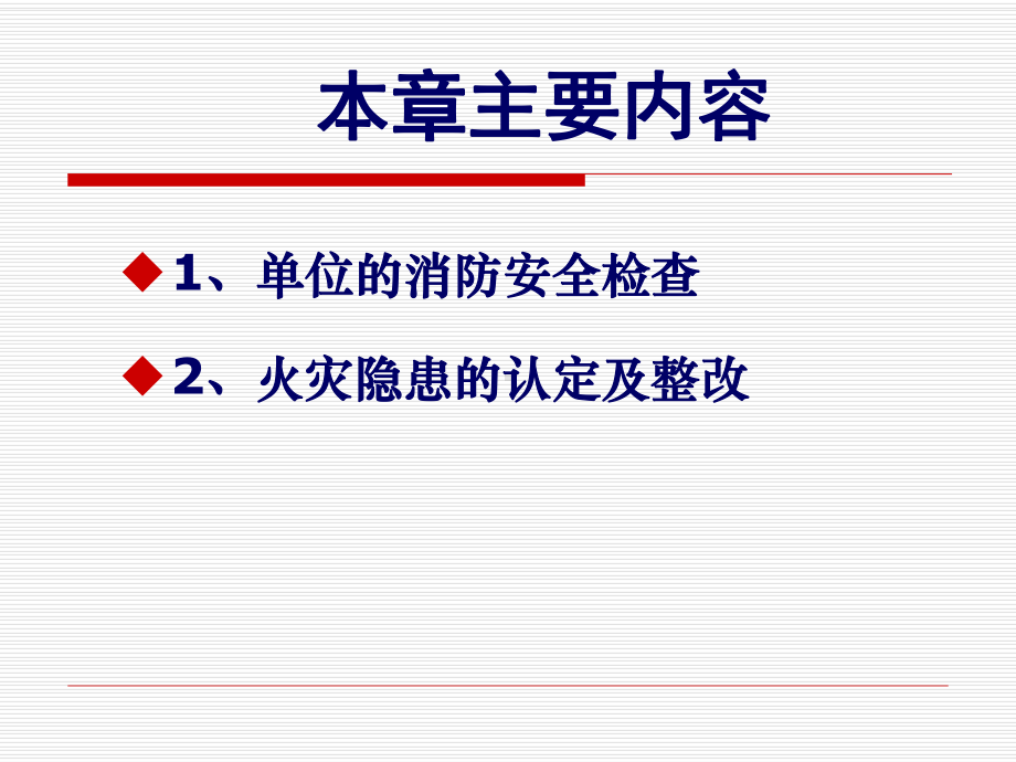 消防安全检查基础知识修改课件.pptx_第2页