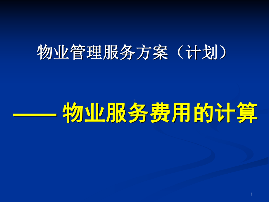 物业收费测算课件.pptx_第1页