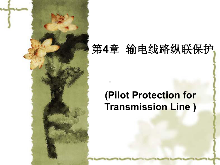 第4章输电线路纵联保护课件.ppt_第1页