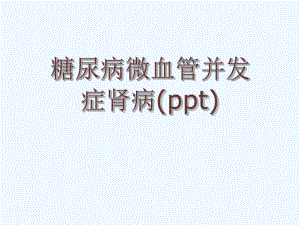 糖尿病微血管并发症肾病(ppt)课件.ppt