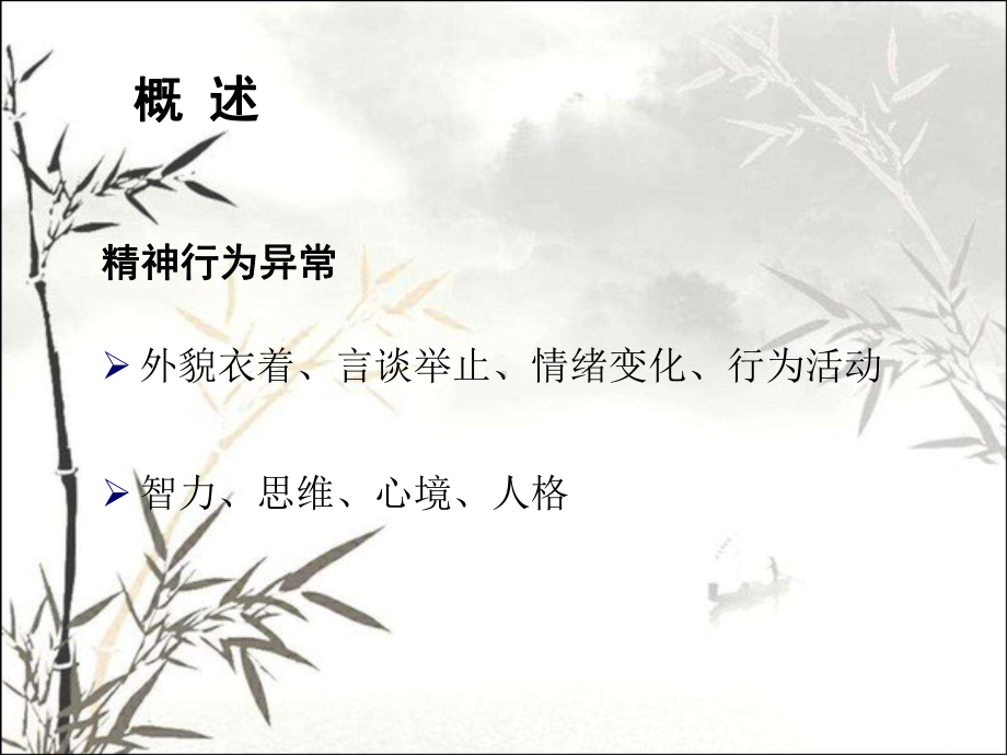 精神行为异常ppt课件.ppt_第2页