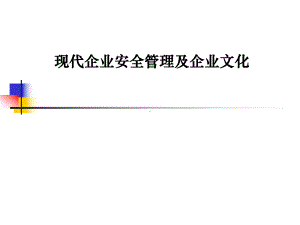 现代企业安全文化课件.ppt