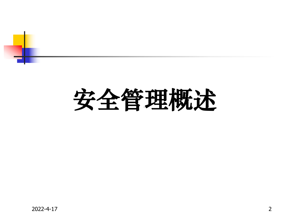 现代企业安全文化课件.ppt_第2页