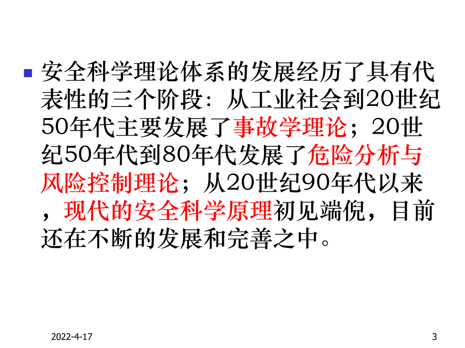 现代企业安全文化课件.ppt_第3页