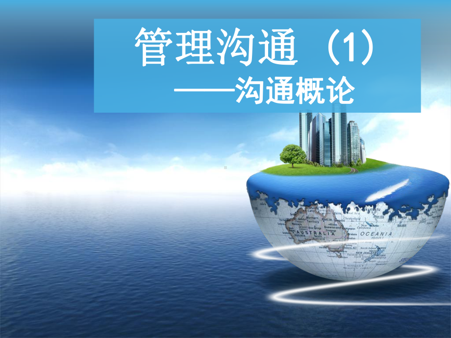 管理沟通技巧与实践课件.ppt_第1页