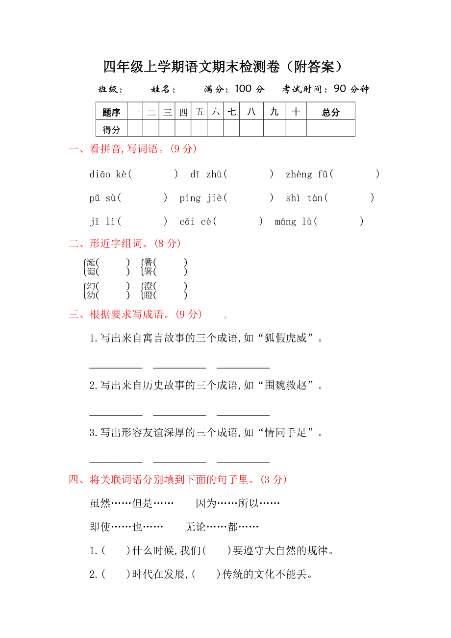 四年级上学期语文期末检测卷（附答案）.docx_第1页