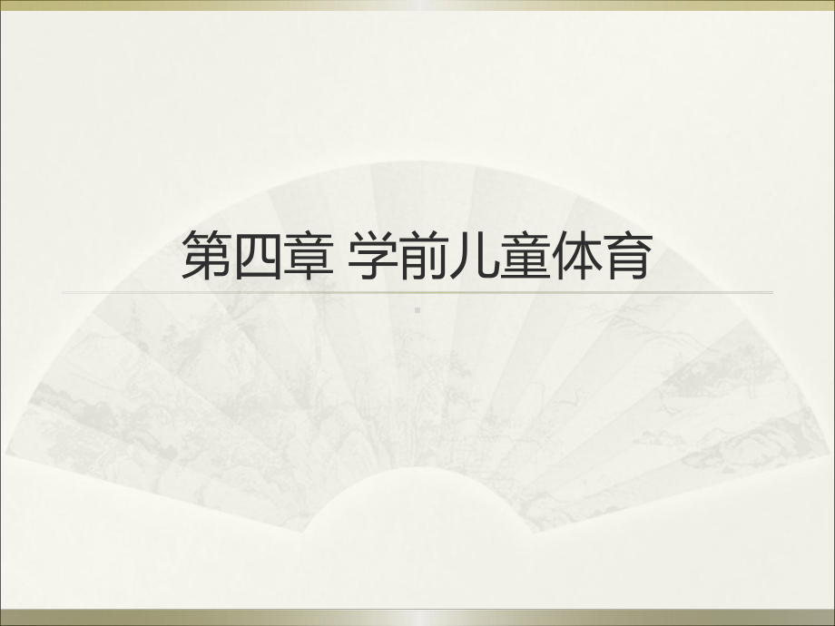 第四章-学前儿童体育课件.ppt_第1页