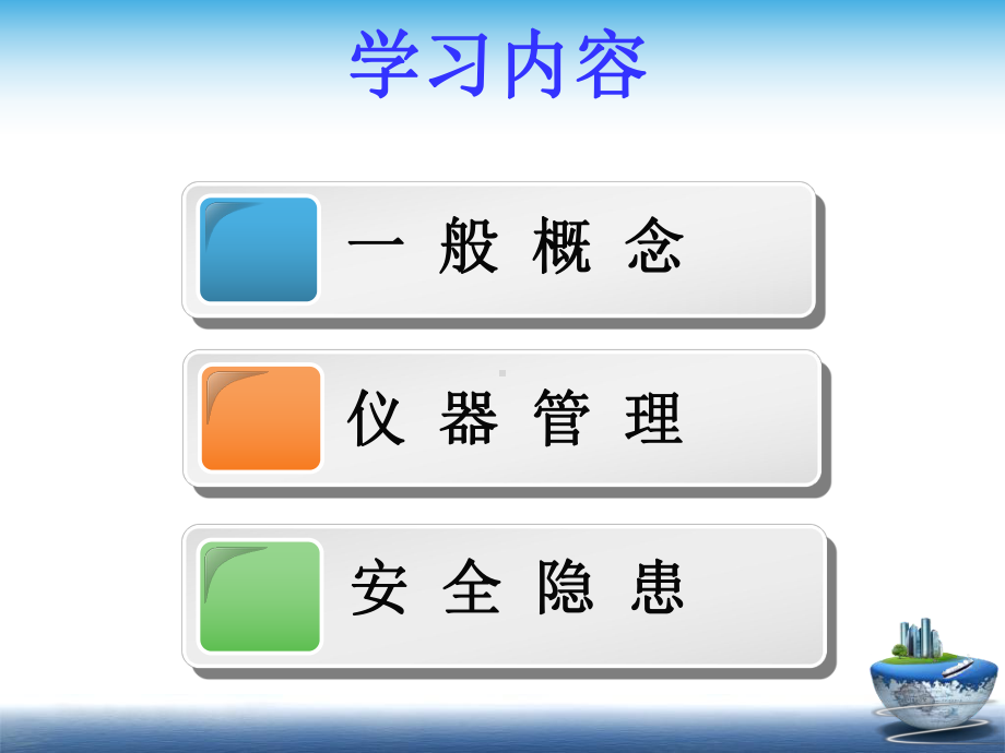 精选仪器的安全管理资料课件.ppt_第3页