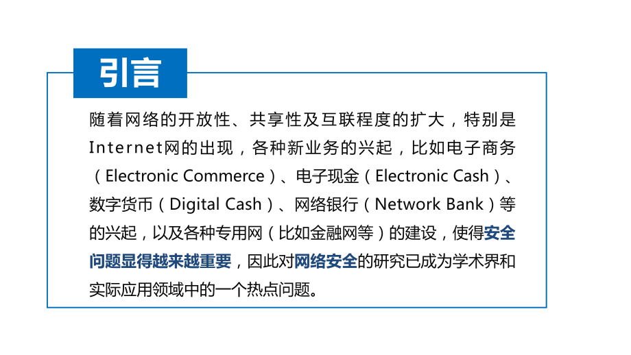 第10章-网络安全与网络管理课件.pptx_第2页