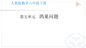 人教版六年级数学下册《鸽巢问题》示范课教学课件.pptx