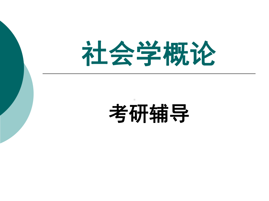 社会学概论考研复习课件.ppt_第1页