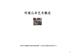 环境公共艺术设计课件.ppt