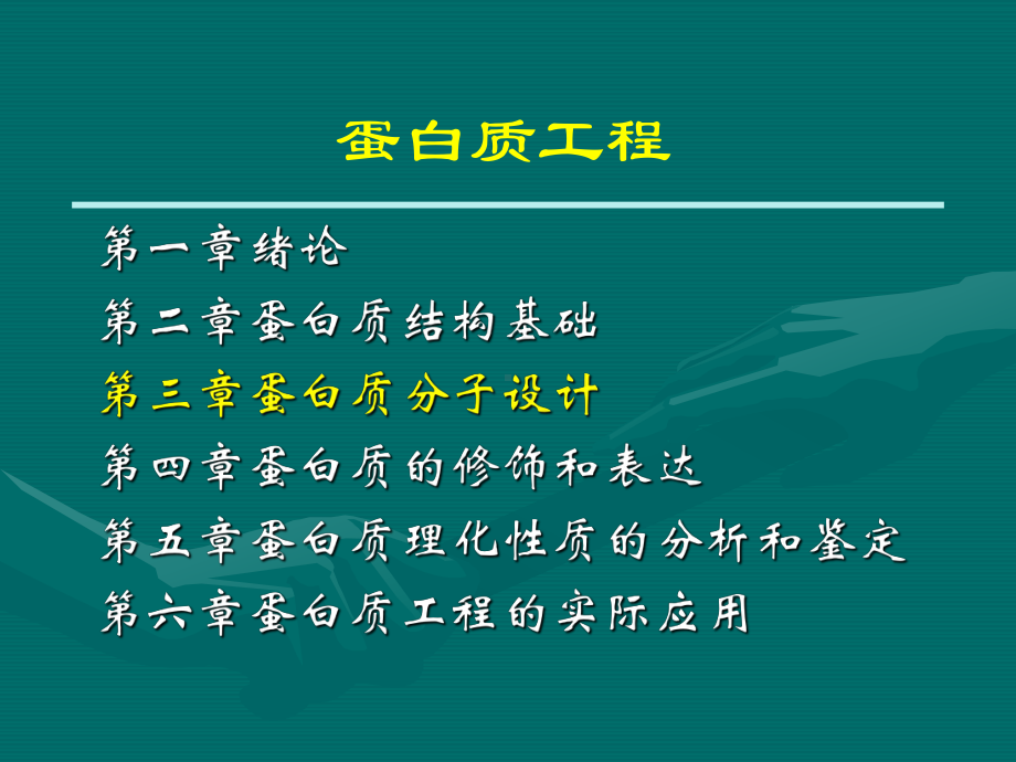 生物蛋白质分子设计课件.pptx_第1页