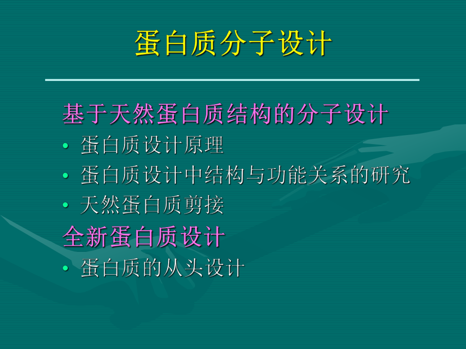 生物蛋白质分子设计课件.pptx_第2页