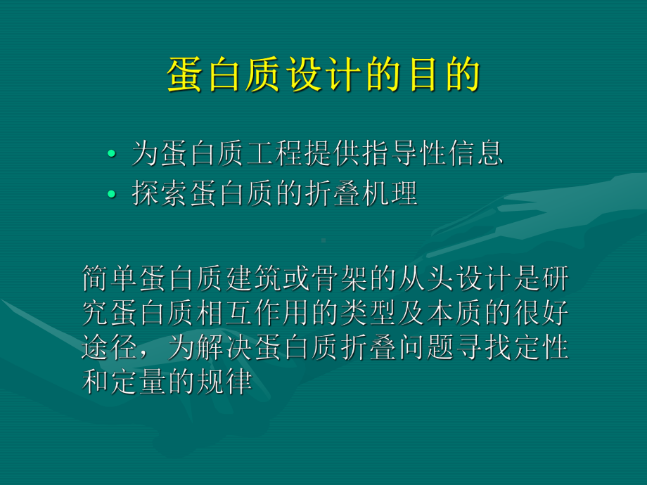 生物蛋白质分子设计课件.pptx_第3页