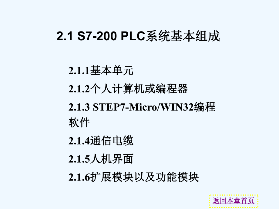 第二章S7-200可编程序控制器课件.ppt_第3页