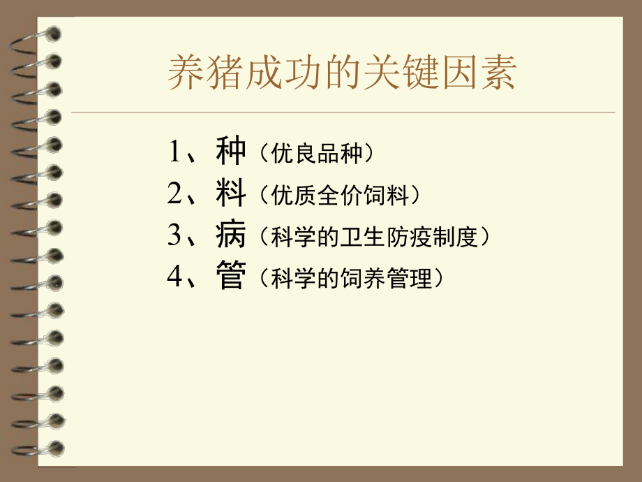 猪的饲养管理讲稿PPT课件.ppt_第2页