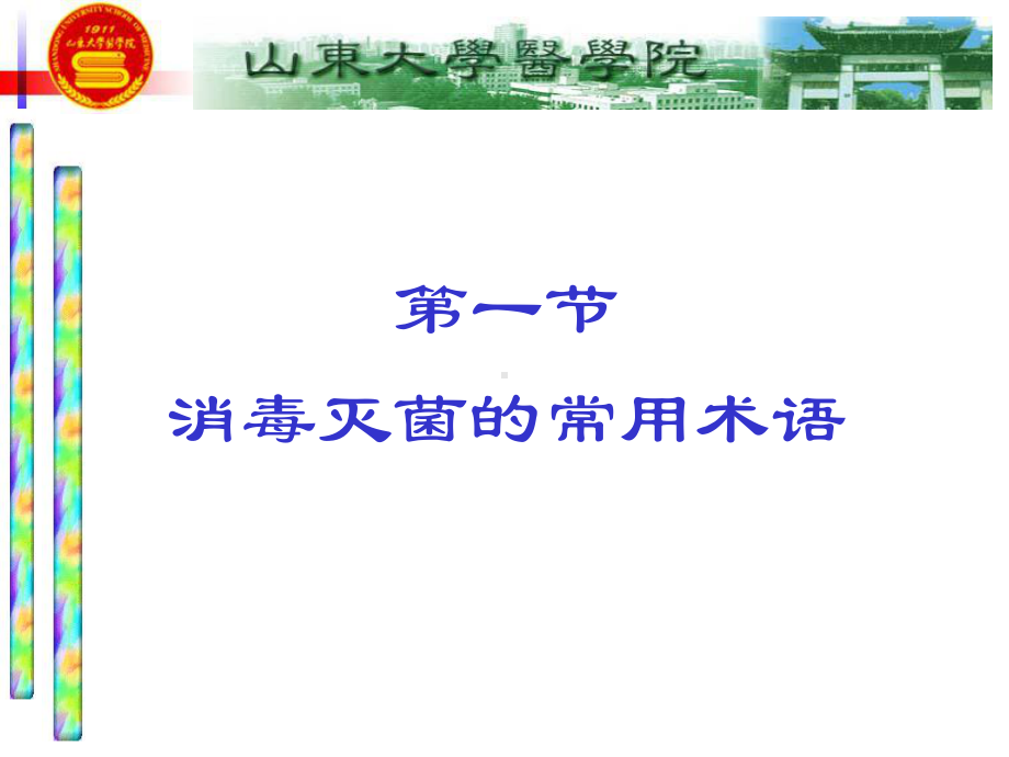 第三章消毒灭菌与实验室生物安全课件.ppt_第2页