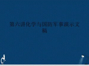 第六讲化学与国防军事演示文稿课件.ppt